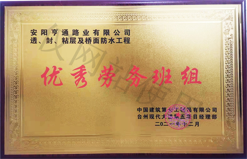 在透、封、粘層工程中 被評為優(yōu) 秀勞務班組
