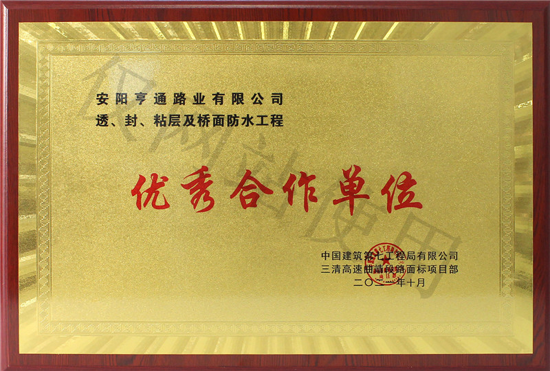在透、封、粘層工程中 被評(píng)為優(yōu) 秀合作單位