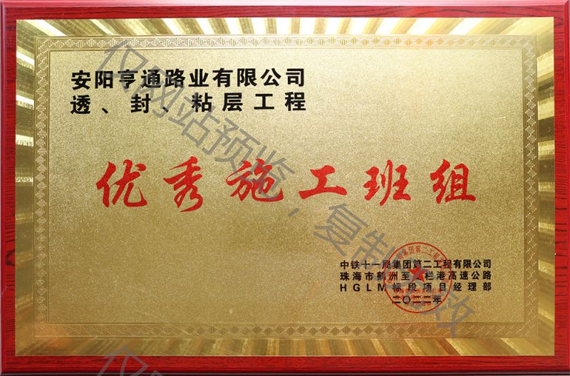 亨通路業(yè)在透、封、粘層工程中 被評為優(yōu) 秀施工班組