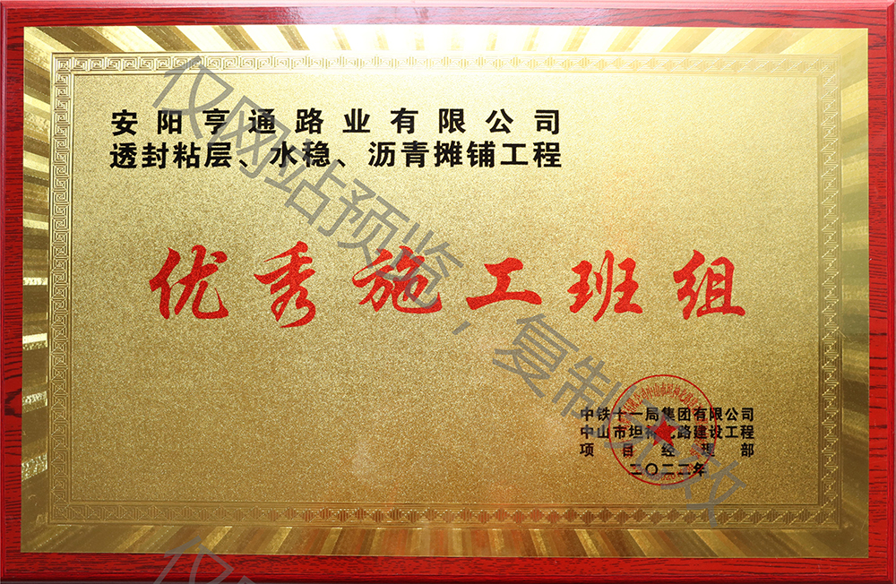 亨通路業(yè)在透封粘層、水穩(wěn)、瀝青攤鋪工程中 被評為優(yōu) 秀施工班組